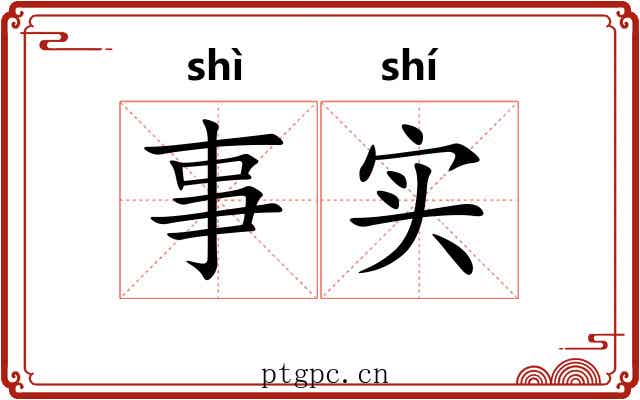 事实