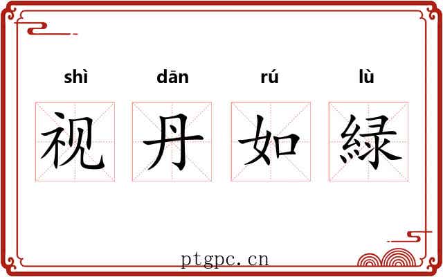 视丹如緑 视丹如緑