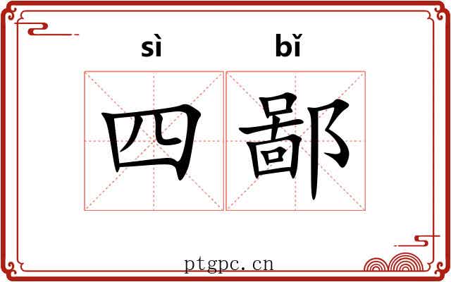 四鄙
