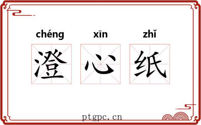 澄心纸 澄心纸