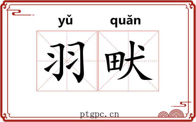 羽畎