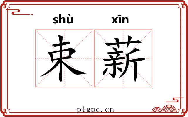 束薪 束薪