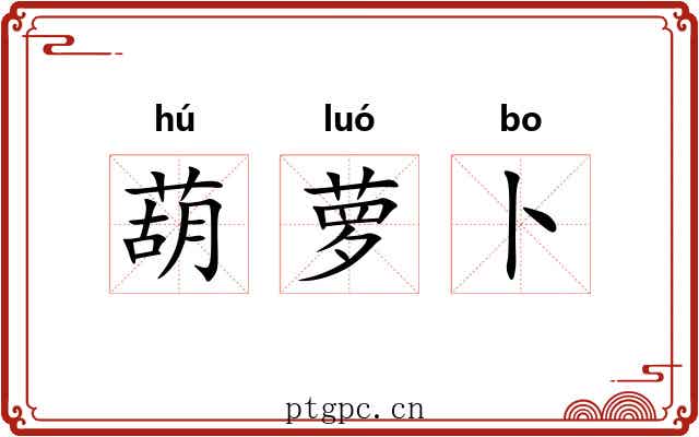 葫萝卜