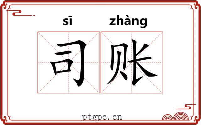 司账
