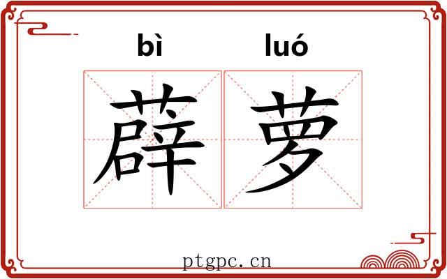 薜萝