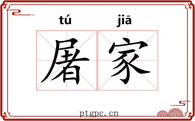 屠家 屠家