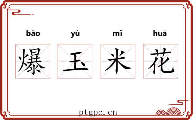爆玉米花