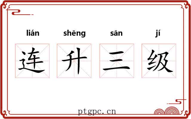 连升三级 连升三级