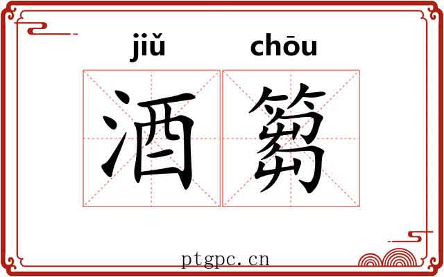 酒篘