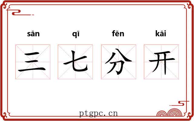 三七分开