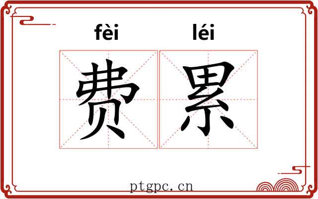 费累