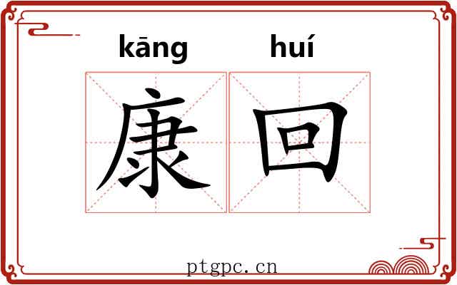 康回 康回