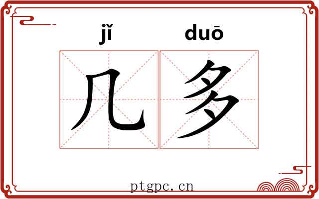 几多