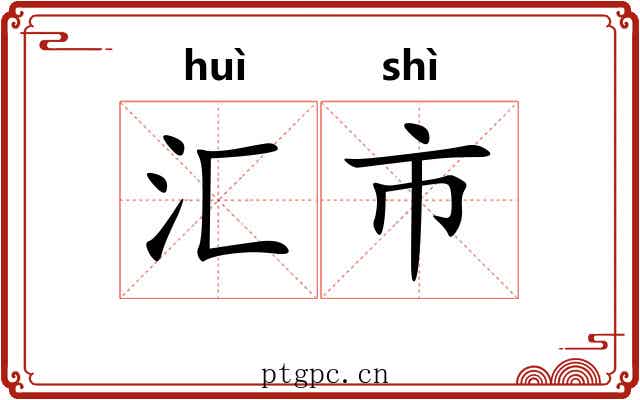 汇市 汇市