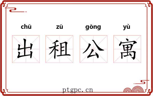 出租公寓 出租公寓