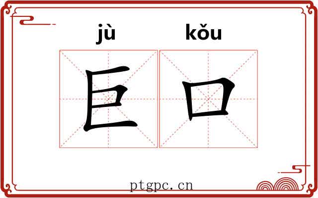 巨口