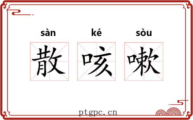 散咳嗽