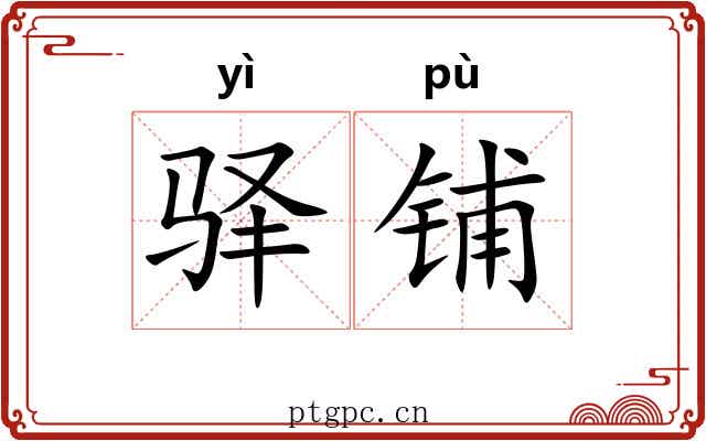 驿铺 驿铺