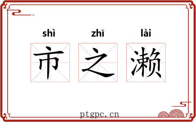 市之濑 市之濑