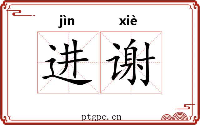 进谢 进谢