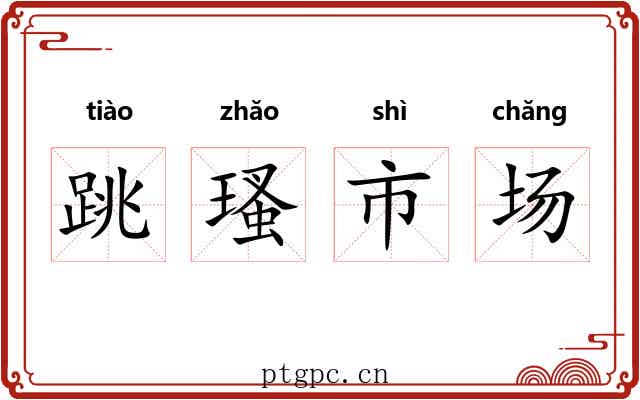 跳瑵市场 跳瑵市场