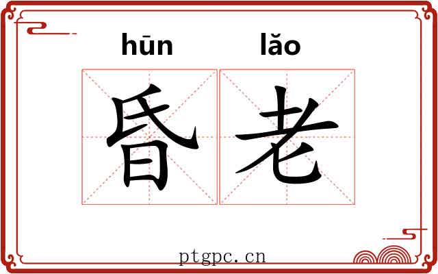 昏老