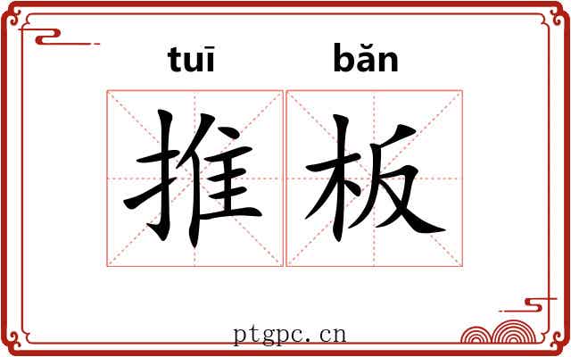 推板