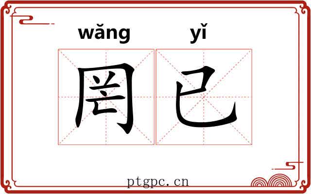罔已
