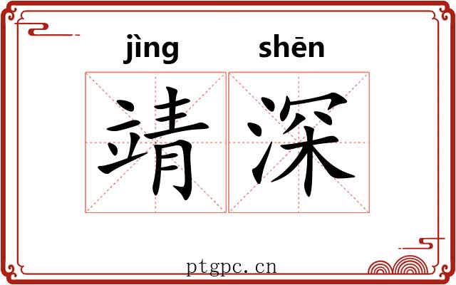 靖深