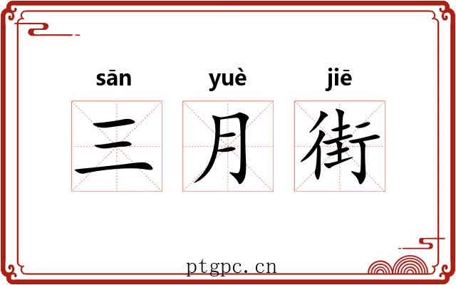 三月街 三月街