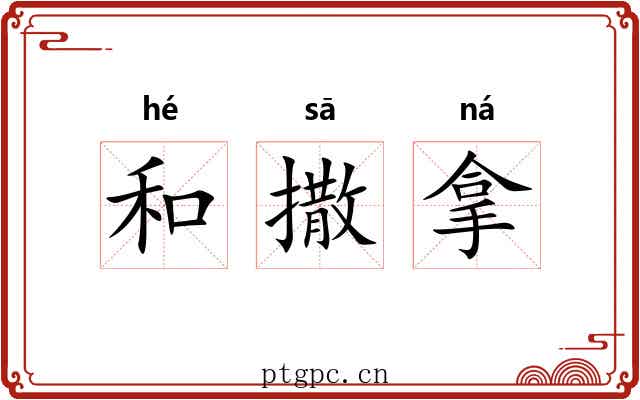 和撒拿