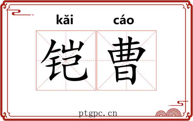 铠曹