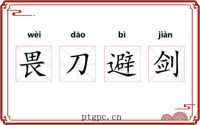 畏刀避剑