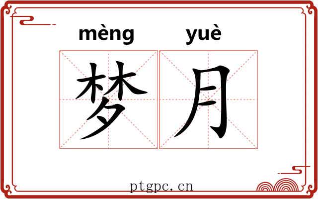 梦月