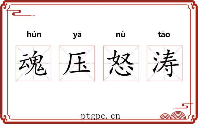 魂压怒涛