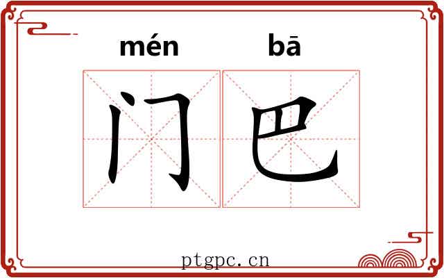 门巴