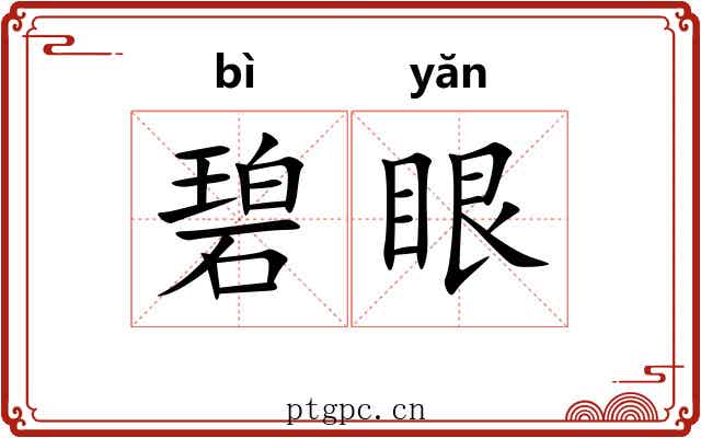 碧眼 碧眼