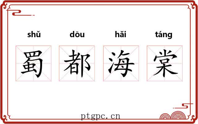 蜀都海棠