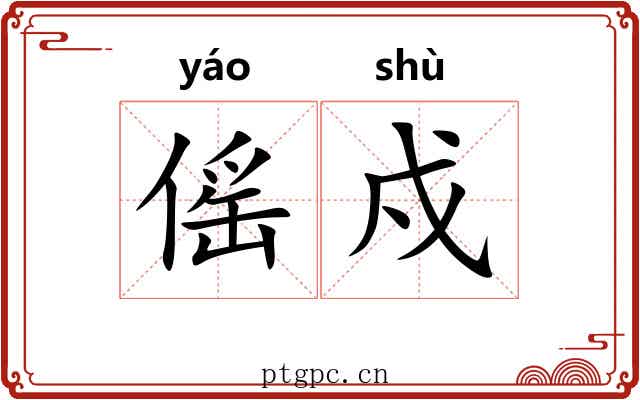 傜戍