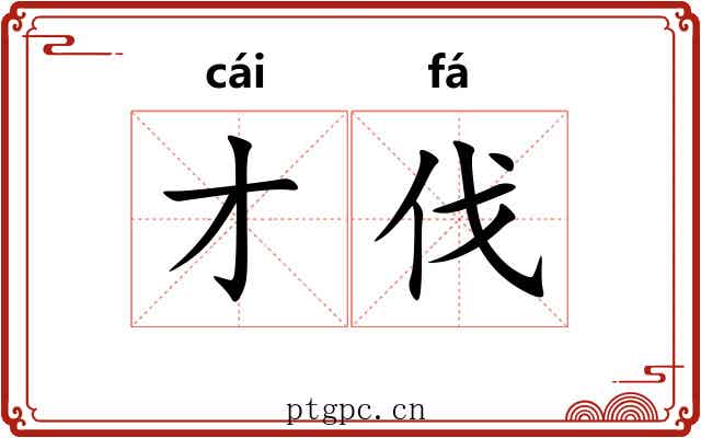 才伐