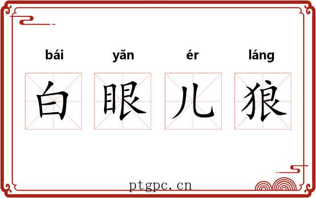 白眼儿狼 白眼儿狼