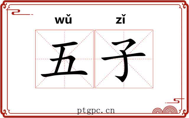 五子 五子