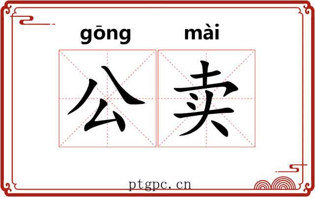 公卖