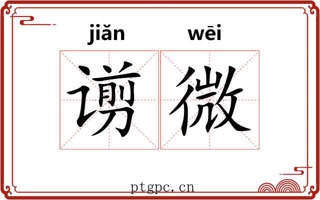 谫微 谫微