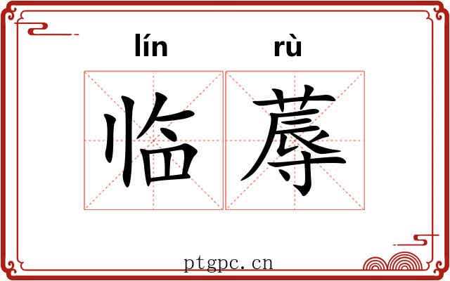 临蓐