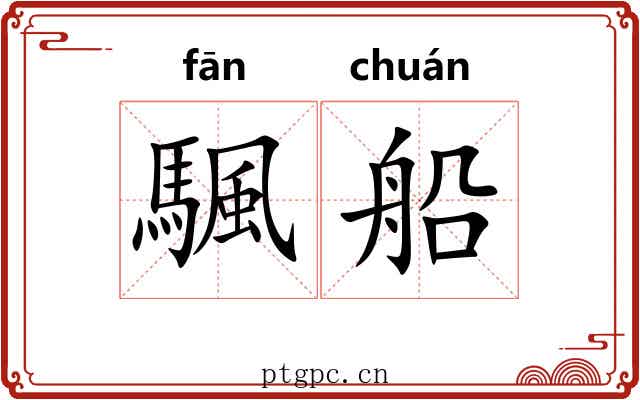 颿船
