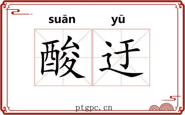 酸迂 酸迂