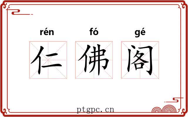 仁佛阁