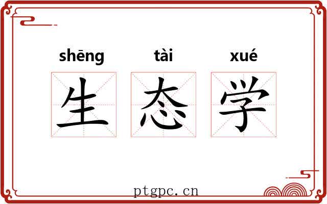 生态学