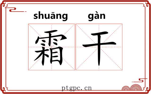 霜干